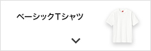 ベーシックＴシャツ
