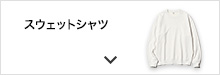 スウェットシャツ