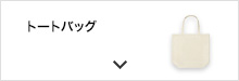 トートバッグ