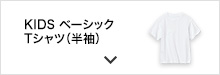 KIDS ベーシックTシャツ（半袖）