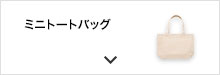 ミニトートバッグ