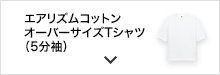 エアリズムコットンオーバーサイズTシャツ（5分袖）