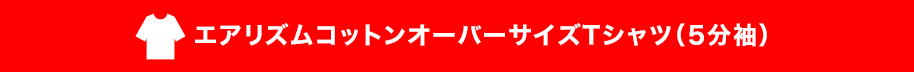 エアリズムコットンオーバーサイズTシャツ（5分袖）