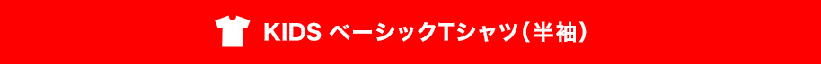 KIDS ベーシックTシャツ（半袖）