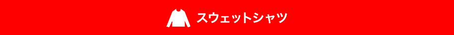 スウェットシャツ