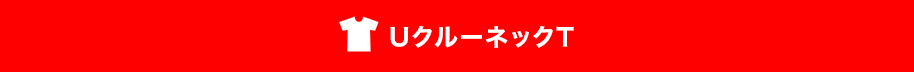 UクルーネックT