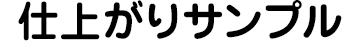 仕上がりサンプル