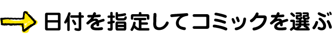 日付を指定してコミックを選ぶ