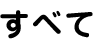 すべて