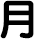 月