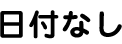 日付なし