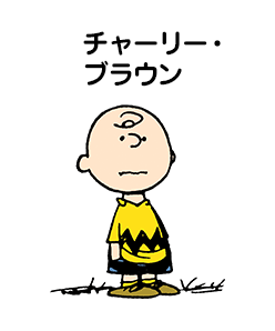 チャーリー・ブラウン