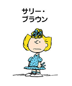 サリー・ブラウン