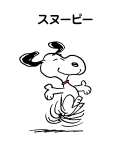 スヌーピー