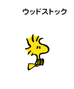 ウッドストック