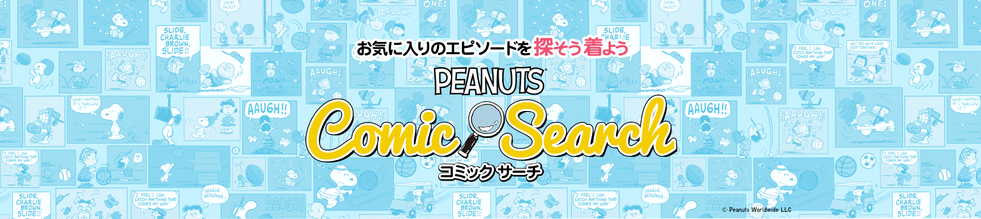 PEANUTS コミックサーチ