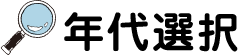 年代選択