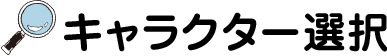 キャラクター選択