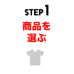 STEP1 商品を選ぶ