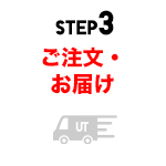 STEP3 ご注文・お届け
