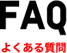 FAQ - よくある質問