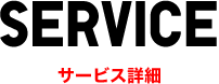 SERVICE - サービス詳細