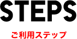 STEPS - ご利用ステップ
